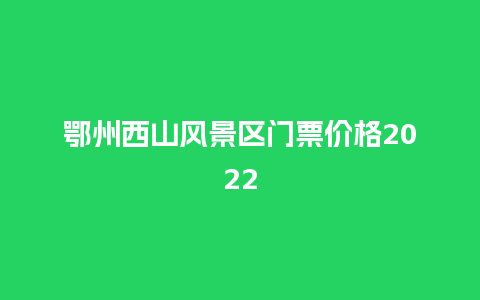 鄂州西山风景区门票价格2024