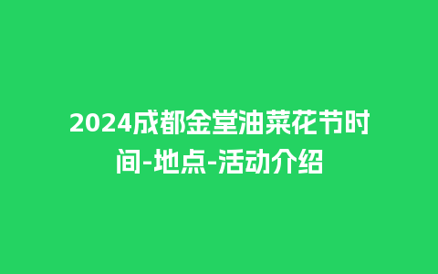 2024成都金堂油菜花节时间-地点-活动介绍