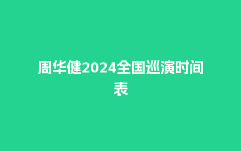 周华健2024全国巡演时间表