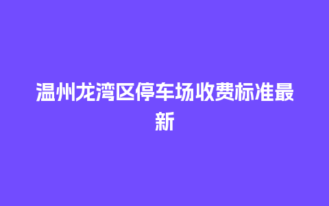 温州龙湾区停车场收费标准最新