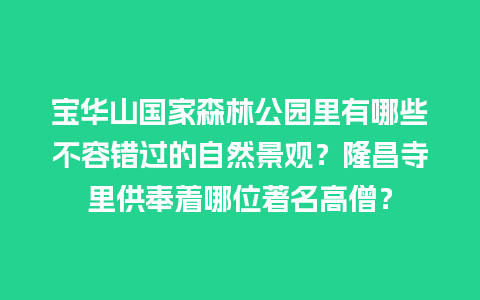 宝华山国家森林公园里有哪些不容错过的自然景观？隆昌寺里供奉着哪位著名高僧？