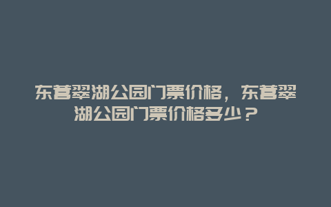 东营翠湖公园门票价格，东营翠湖公园门票价格多少？