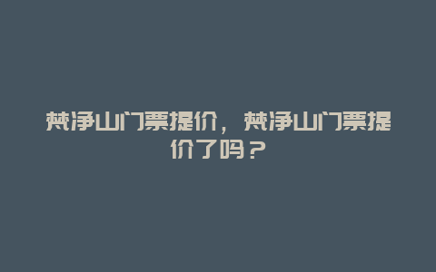 梵净山门票提价，梵净山门票提价了吗？