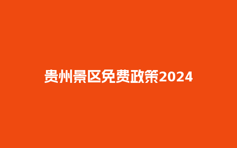 贵州景区免费政策2024