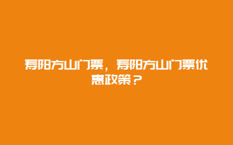 寿阳方山门票，寿阳方山门票优惠政策？