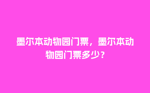 墨尔本动物园门票，墨尔本动物园门票多少？