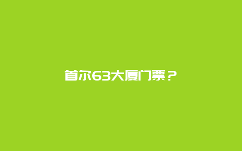 首尔63大厦门票？