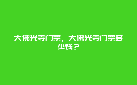 大佛光寺门票，大佛光寺门票多少钱？