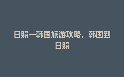 日照一韩国旅游攻略，韩国到日照