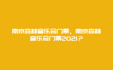 南京森林音乐会门票，南京森林音乐会门票2024？