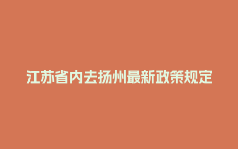 江苏省内去扬州最新政策规定