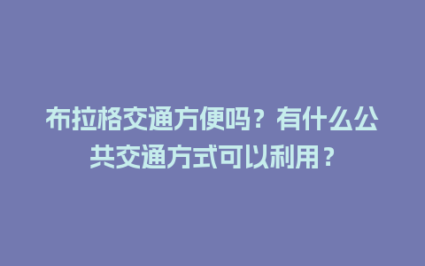 布拉格交通方便吗？有什么公共交通方式可以利用？