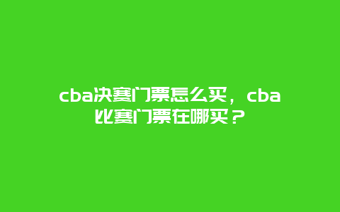 cba决赛门票怎么买，cba比赛门票在哪买？