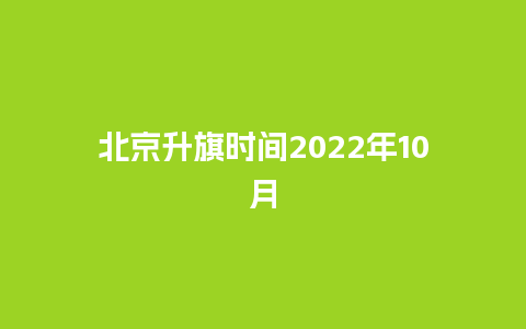 北京升旗时间2024年10月