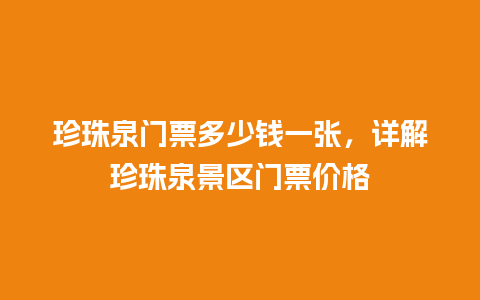 珍珠泉门票多少钱一张，详解珍珠泉景区门票价格