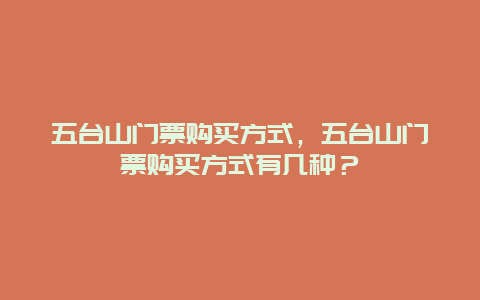 五台山门票购买方式，五台山门票购买方式有几种？