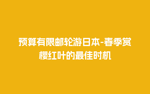 预算有限邮轮游日本-春季赏樱红叶的最佳时机