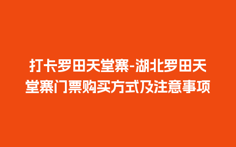 打卡罗田天堂寨-湖北罗田天堂寨门票购买方式及注意事项