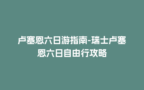 卢塞恩六日游指南-瑞士卢塞恩六日自由行攻略