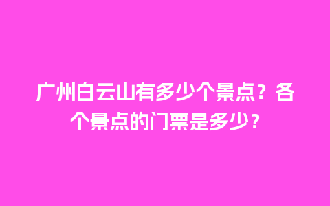 广州白云山有多少个景点？各个景点的门票是多少？