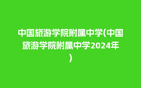 中国旅游学院附属中学(中国旅游学院附属中学2024年)