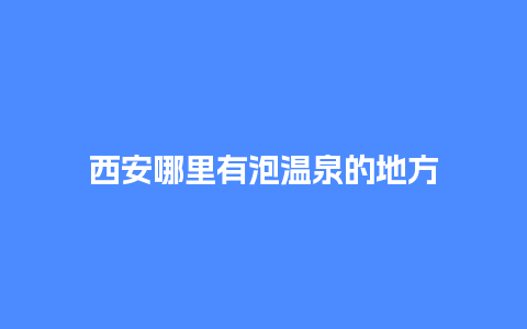 西安哪里有泡温泉的地方