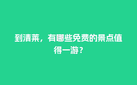 到清莱，有哪些免费的景点值得一游？