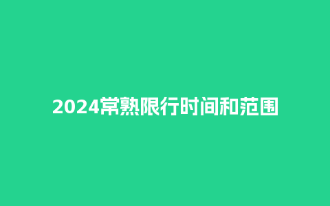 2024常熟限行时间和范围