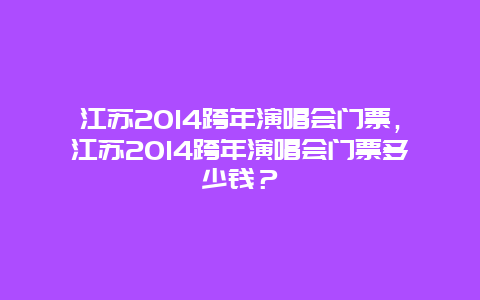 江苏2024跨年演唱会门票，江苏2024跨年演唱会门票多少钱？