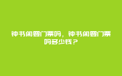 钟书阁要门票吗，钟书阁要门票吗多少钱？