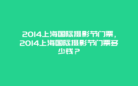 2024上海国际摄影节门票，2024上海国际摄影节门票多少钱？