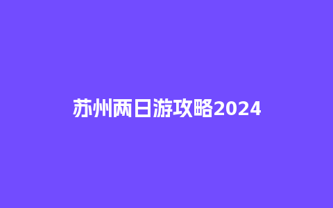 苏州两日游攻略2024