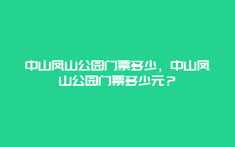 中山凤山公园门票多少，中山凤山公园门票多少元？