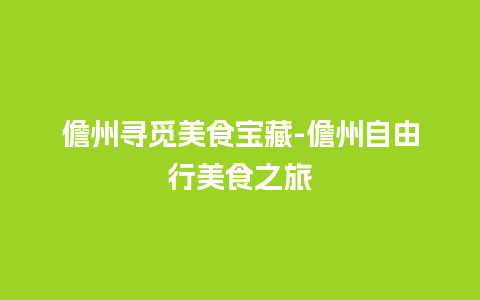 儋州寻觅美食宝藏-儋州自由行美食之旅