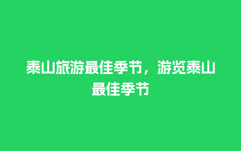 泰山旅游最佳季节，游览泰山最佳季节