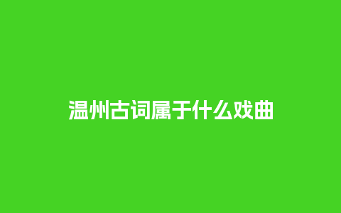 温州古词属于什么戏曲