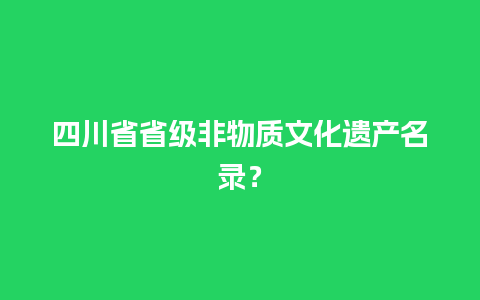 四川省省级非物质文化遗产名录？