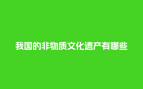 我国的非物质文化遗产有哪些