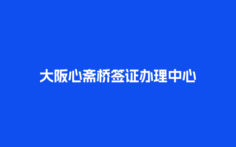 大阪心斋桥签证办理中心