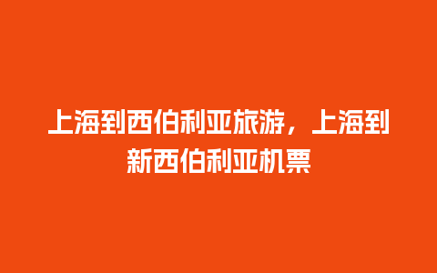 上海到西伯利亚旅游，上海到新西伯利亚机票