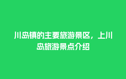 川岛镇的主要旅游景区，上川岛旅游景点介绍