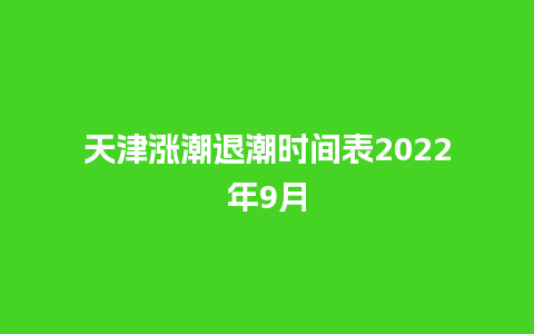 天津涨潮退潮时间表2024年9月