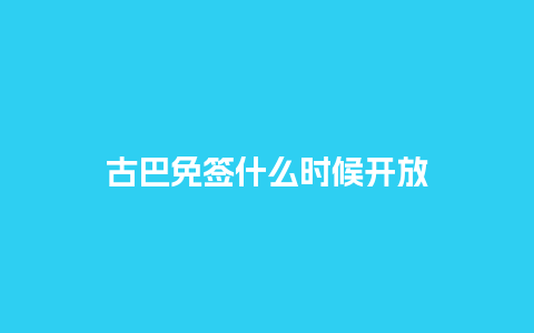 古巴免签什么时候开放