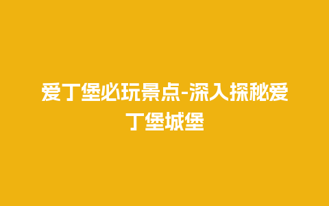 爱丁堡必玩景点-深入探秘爱丁堡城堡