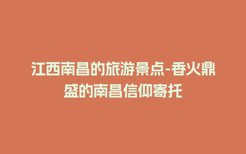 江西南昌的旅游景点-香火鼎盛的南昌信仰寄托