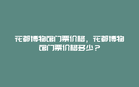 花都博物馆门票价格，花都博物馆门票价格多少？