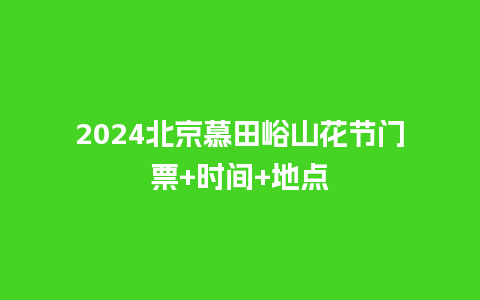 2024北京慕田峪山花节门票+时间+地点