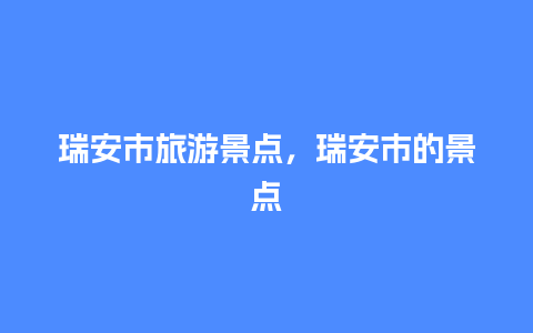 瑞安市旅游景点，瑞安市的景点