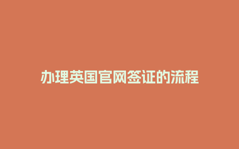 办理英国官网签证的流程