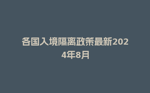 各国入境隔离政策最新2024年8月